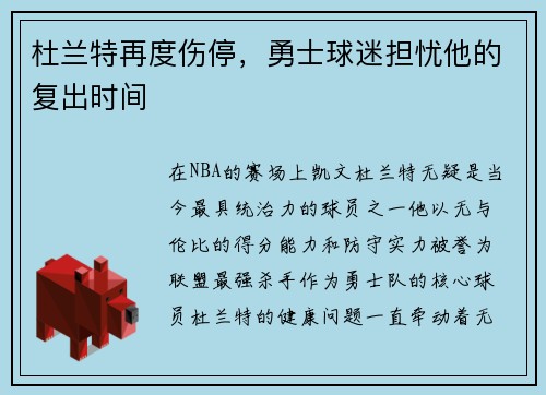 杜兰特再度伤停，勇士球迷担忧他的复出时间