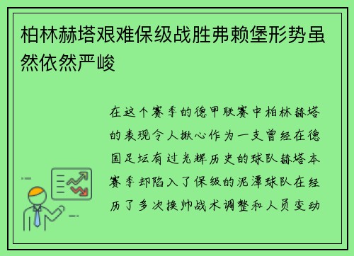 柏林赫塔艰难保级战胜弗赖堡形势虽然依然严峻