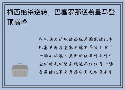 梅西绝杀逆转，巴塞罗那逆袭皇马登顶巅峰