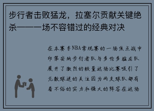 步行者击败猛龙，拉塞尔贡献关键绝杀——一场不容错过的经典对决