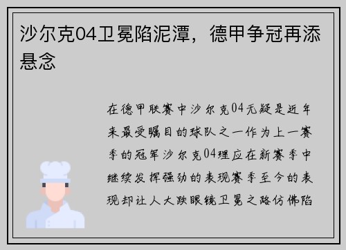 沙尔克04卫冕陷泥潭，德甲争冠再添悬念