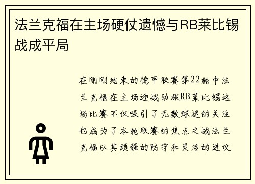 法兰克福在主场硬仗遗憾与RB莱比锡战成平局