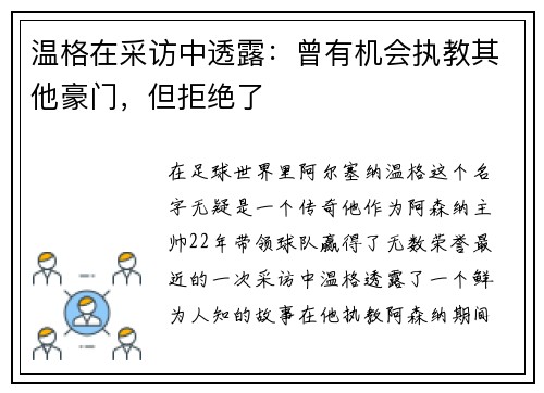 温格在采访中透露：曾有机会执教其他豪门，但拒绝了