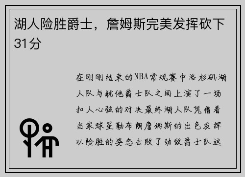 湖人险胜爵士，詹姆斯完美发挥砍下31分