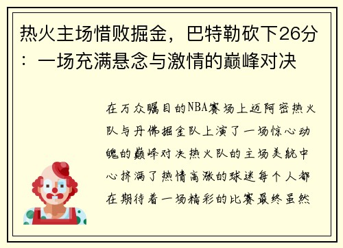 热火主场惜败掘金，巴特勒砍下26分：一场充满悬念与激情的巅峰对决