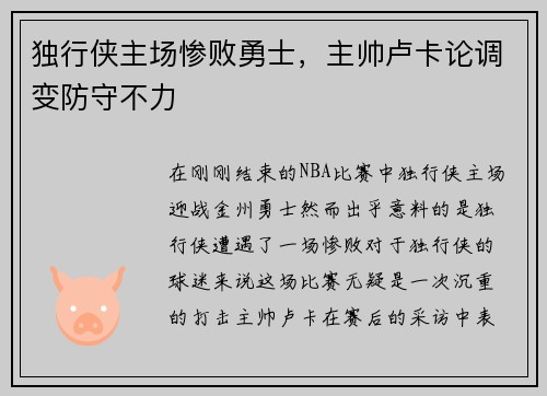 独行侠主场惨败勇士，主帅卢卡论调变防守不力