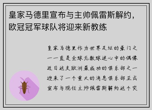 皇家马德里宣布与主帅佩雷斯解约，欧冠冠军球队将迎来新教练