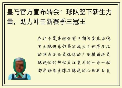 皇马官方宣布转会：球队签下新生力量，助力冲击新赛季三冠王