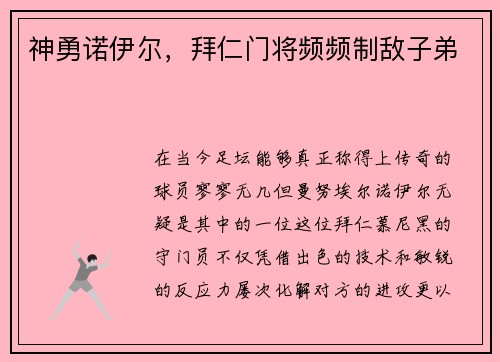 神勇诺伊尔，拜仁门将频频制敌子弟