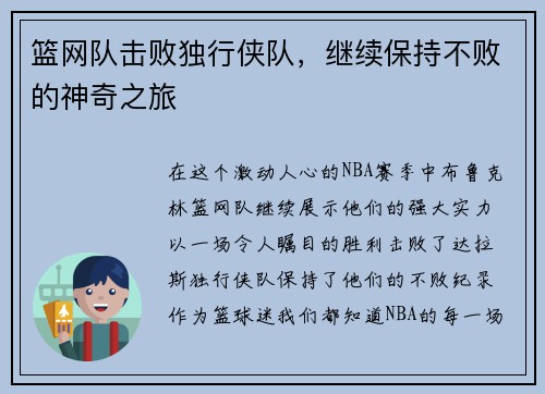 篮网队击败独行侠队，继续保持不败的神奇之旅
