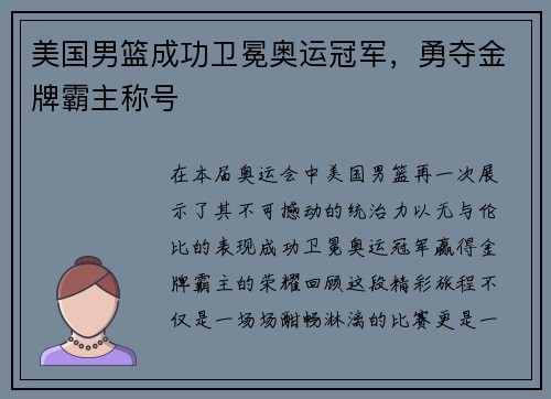 美国男篮成功卫冕奥运冠军，勇夺金牌霸主称号