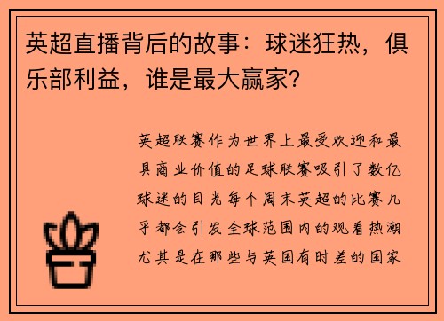 英超直播背后的故事：球迷狂热，俱乐部利益，谁是最大赢家？