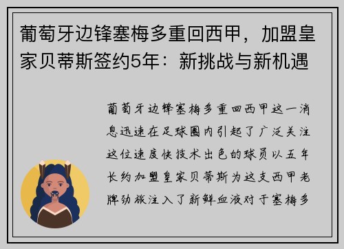 葡萄牙边锋塞梅多重回西甲，加盟皇家贝蒂斯签约5年：新挑战与新机遇