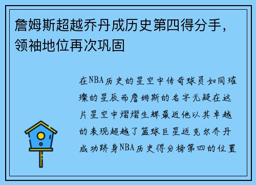 詹姆斯超越乔丹成历史第四得分手，领袖地位再次巩固