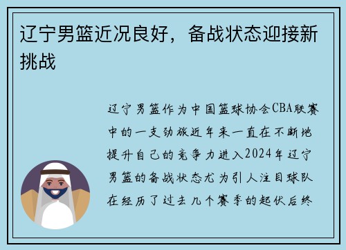 辽宁男篮近况良好，备战状态迎接新挑战