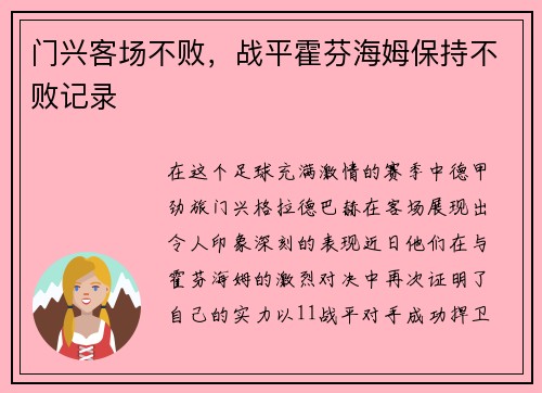 门兴客场不败，战平霍芬海姆保持不败记录