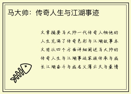 马大帅：传奇人生与江湖事迹
