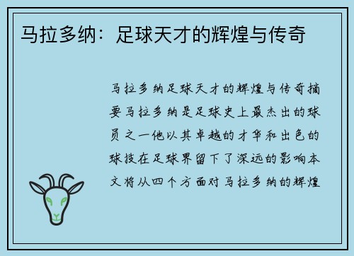 马拉多纳：足球天才的辉煌与传奇