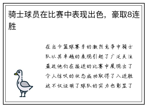 骑士球员在比赛中表现出色，豪取8连胜